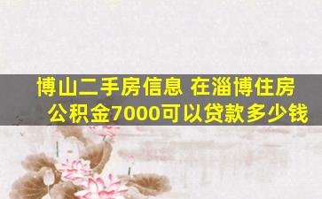 博山二手房信息 在淄博住房公积金7000可以**